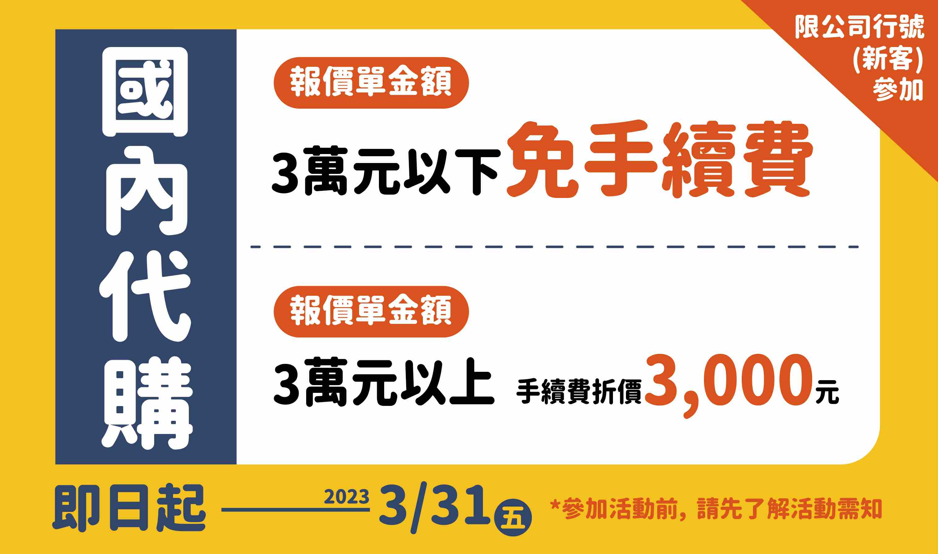 國內代購期間活動-三萬以上手續費折三千
