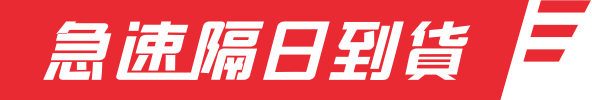 今天買，明天到！