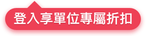 登入科研市集，立即享有單位專屬折扣