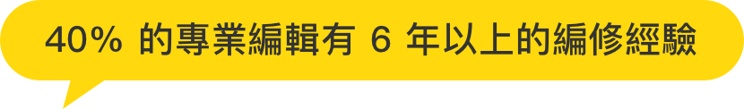 40%的專業編輯有6年以上的編修經驗