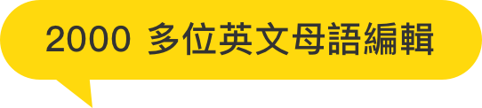 2000多位英文母語編輯