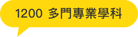 1200多門專業學科