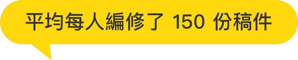 平均每人編修150份稿件
