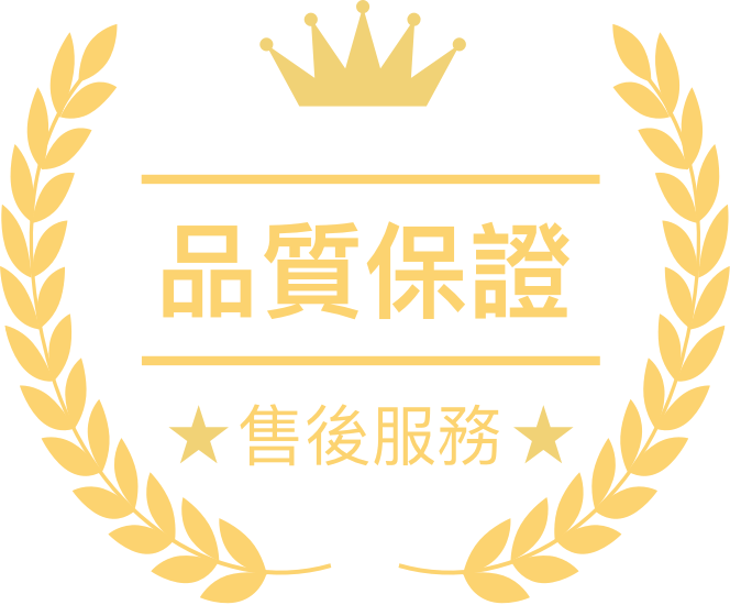 品質保證